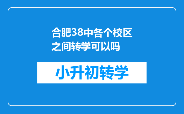 合肥38中各个校区之间转学可以吗