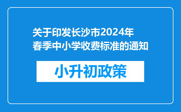 关于印发长沙市2024年春季中小学收费标准的通知