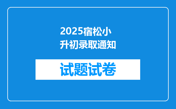 2025宿松小升初录取通知