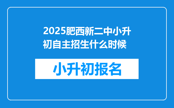 2025肥西新二中小升初自主招生什么时候