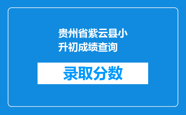 贵州省紫云县小升初成绩查询