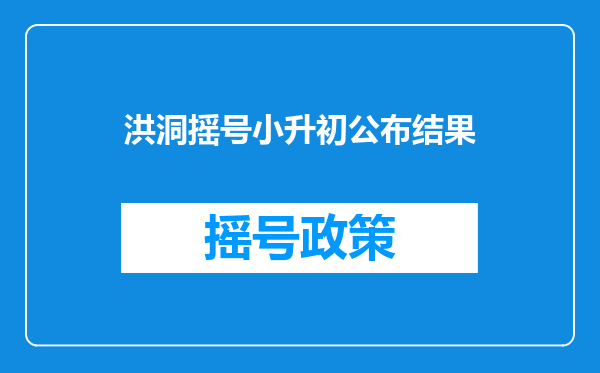 2025-2025年洪洞县小学一年级招生时间是什么时候