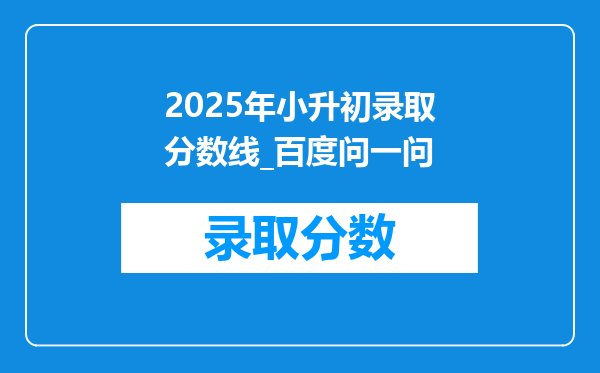 2025年小升初录取分数线_百度问一问