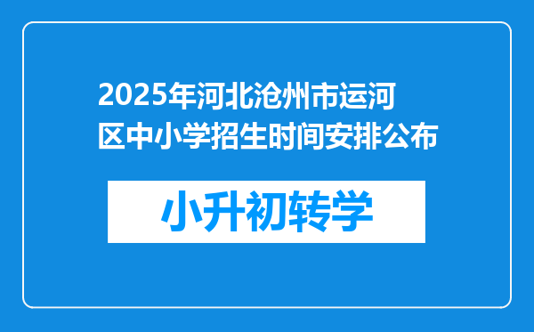 2025年河北沧州市运河区中小学招生时间安排公布