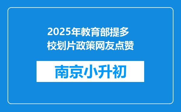 2025年教育部提多校划片政策网友点赞