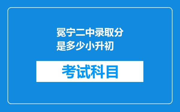 冕宁二中录取分是多少小升初