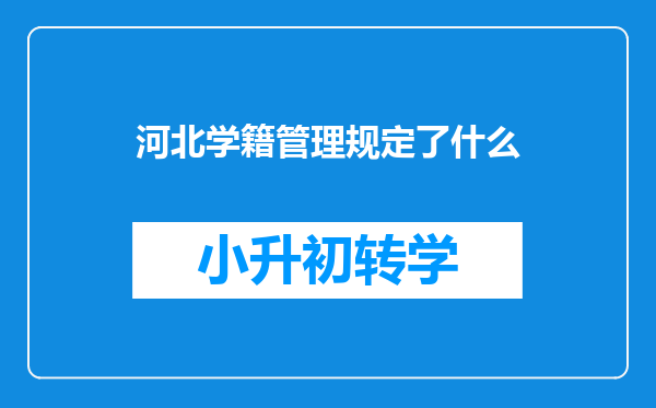 河北学籍管理规定了什么