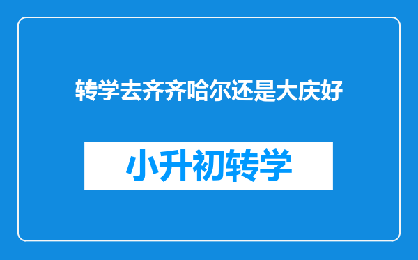 转学去齐齐哈尔还是大庆好