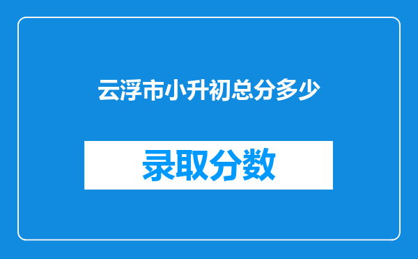 云浮市小升初总分多少