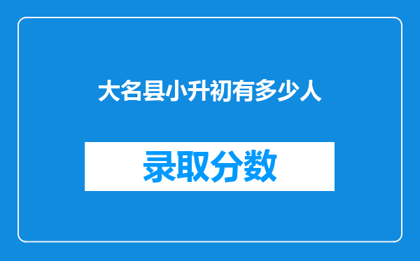 大名县小升初有多少人