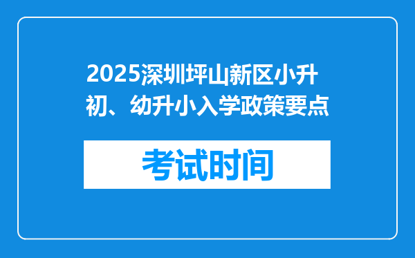 2025深圳坪山新区小升初、幼升小入学政策要点