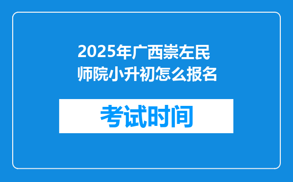 2025年广西崇左民师院小升初怎么报名