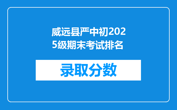 威远县严中初2025级期末考试排名