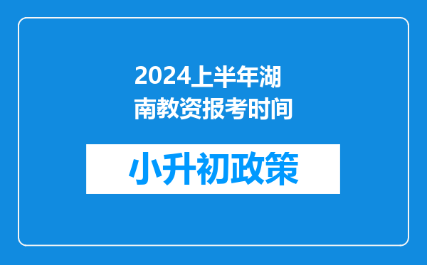 2024上半年湖南教资报考时间