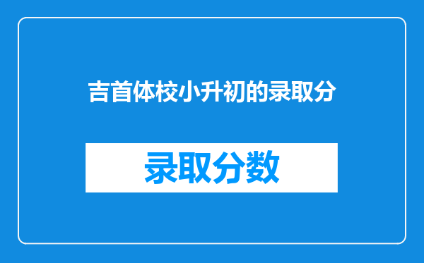 吉首体校小升初的录取分