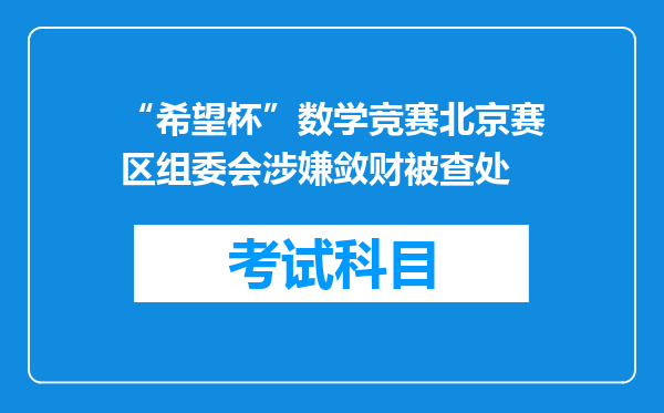 “希望杯”数学竞赛北京赛区组委会涉嫌敛财被查处