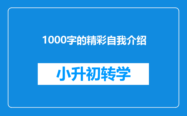 1000字的精彩自我介绍