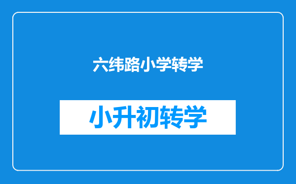 2025年天津市河东区居住证持有人随迁子女申请在本区小学入学通告