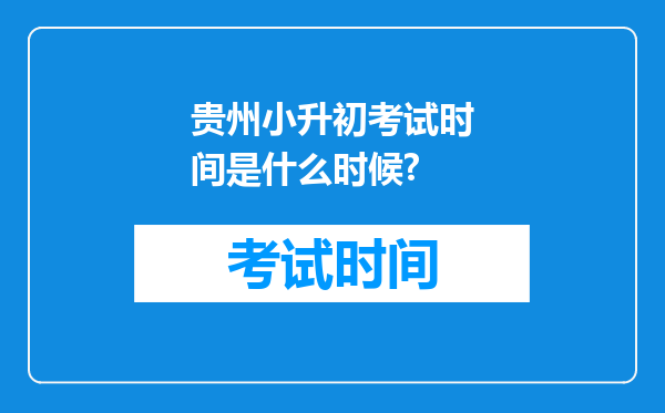 贵州小升初考试时间是什么时候?