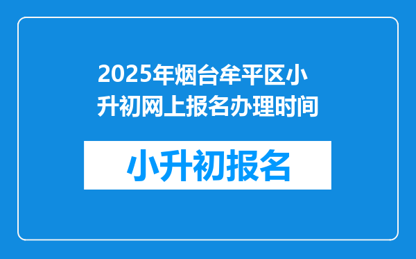 2025年烟台牟平区小升初网上报名办理时间