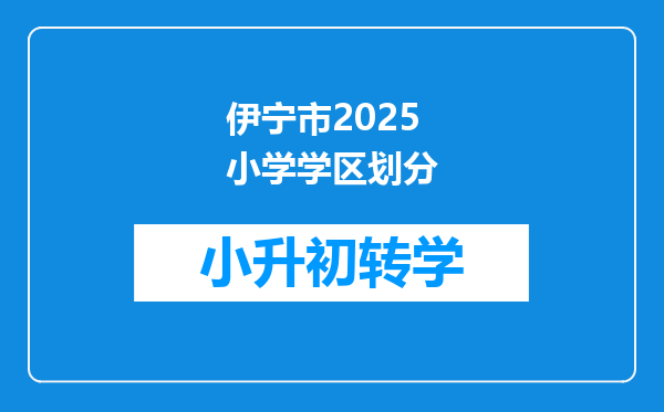 伊宁市2025小学学区划分