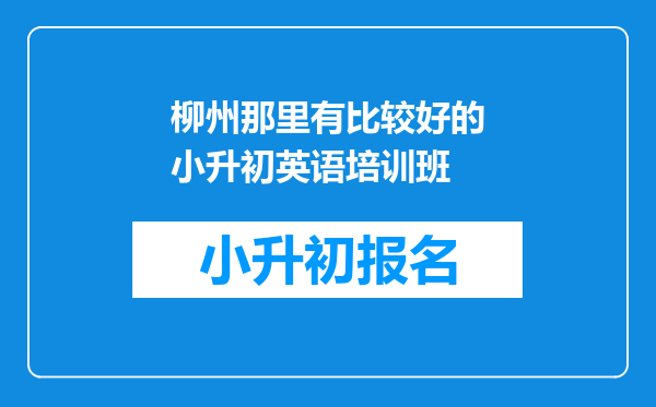 柳州那里有比较好的小升初英语培训班