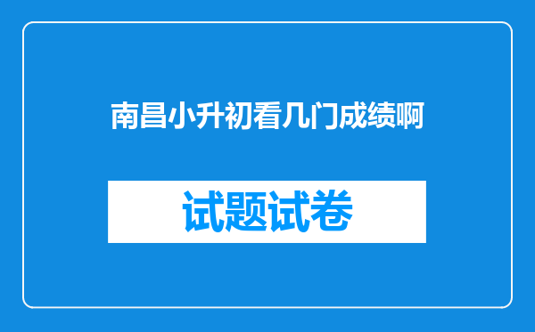 南昌小升初看几门成绩啊