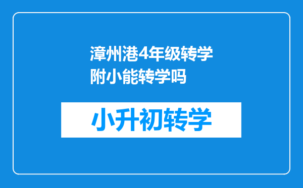 漳州港4年级转学附小能转学吗