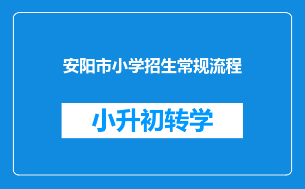 安阳市小学招生常规流程