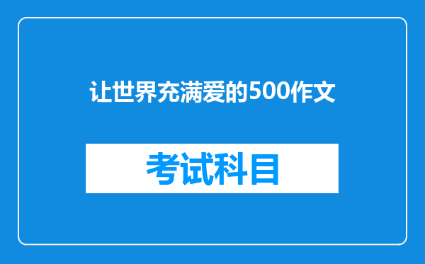 让世界充满爱的500作文