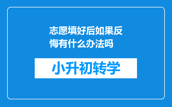 志愿填好后如果反悔有什么办法吗