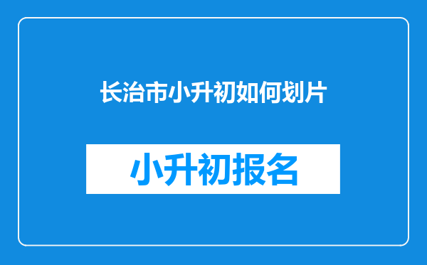 长治市小升初如何划片