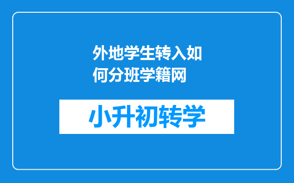 外地学生转入如何分班学籍网