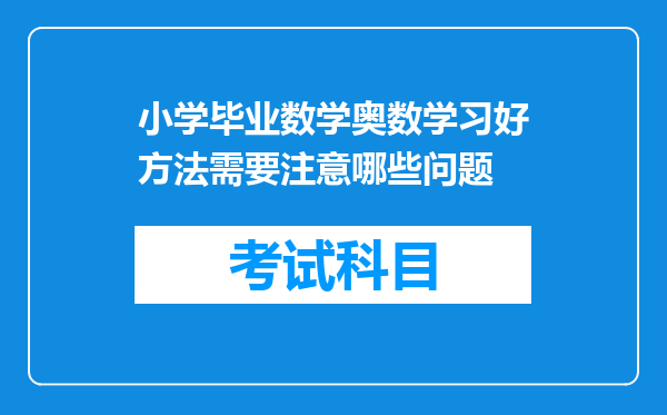 小学毕业数学奥数学习好方法需要注意哪些问题