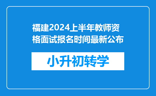 福建2024上半年教师资格面试报名时间最新公布