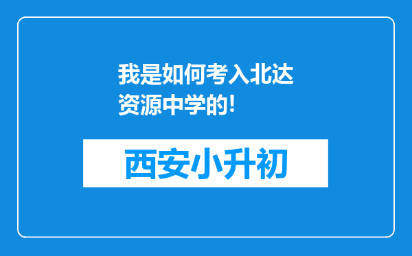 我是如何考入北达资源中学的!