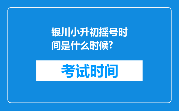 银川小升初摇号时间是什么时候?