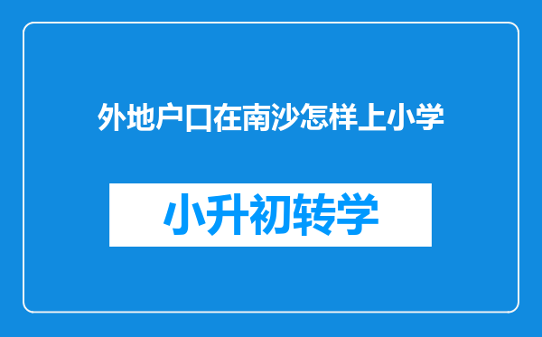 外地户口在南沙怎样上小学