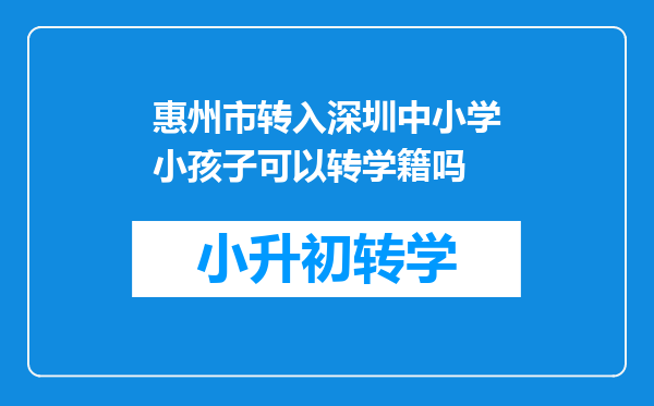 惠州市转入深圳中小学小孩子可以转学籍吗