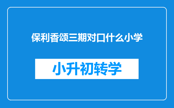 保利香颂三期对口什么小学