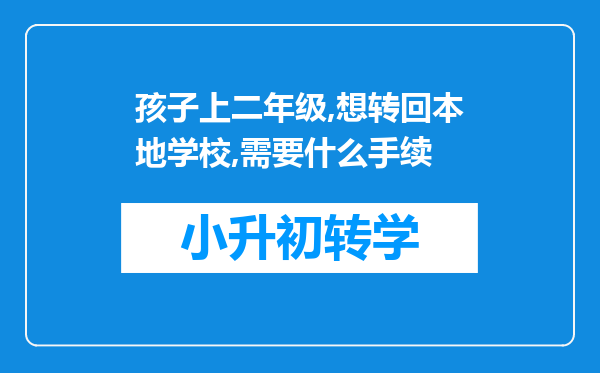 孩子上二年级,想转回本地学校,需要什么手续