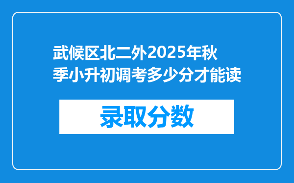 武候区北二外2025年秋季小升初调考多少分才能读