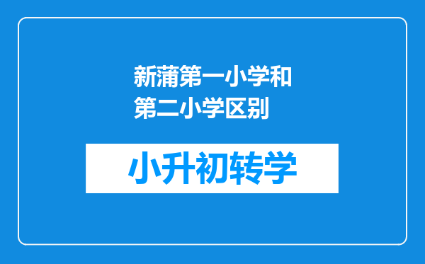 新蒲第一小学和第二小学区别