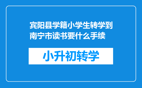 宾阳县学籍小学生转学到南宁市读书要什么手续