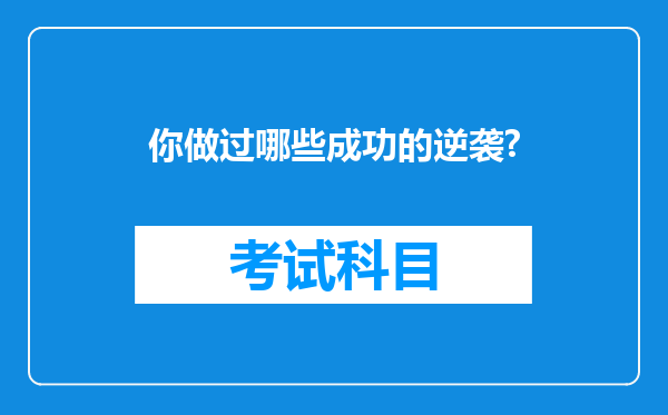 你做过哪些成功的逆袭?