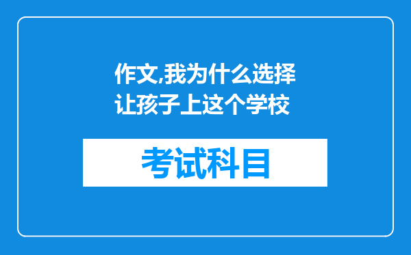 作文,我为什么选择让孩子上这个学校