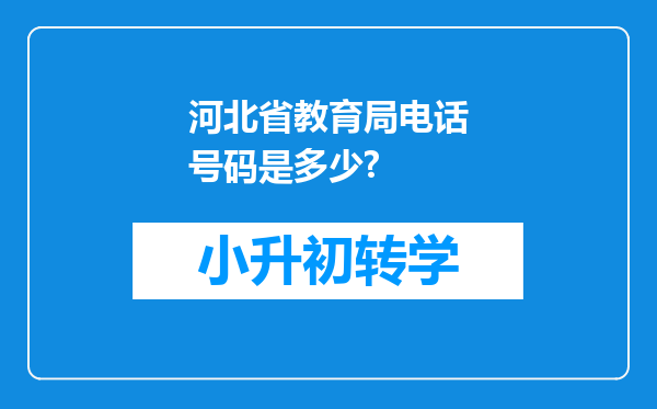 河北省教育局电话号码是多少?