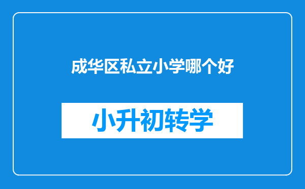 成华区私立小学哪个好