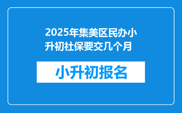 2025年集美区民办小升初社保要交几个月