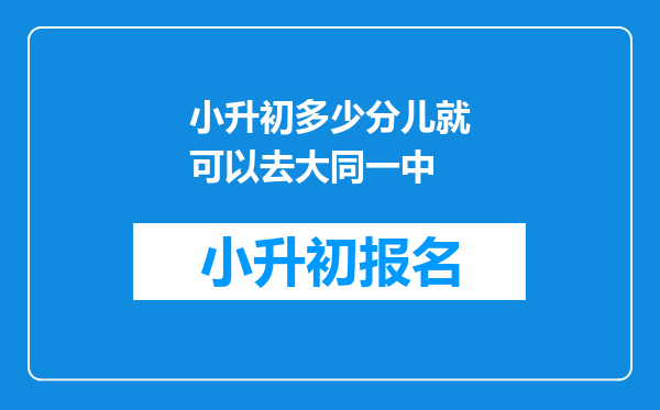 小升初多少分儿就可以去大同一中